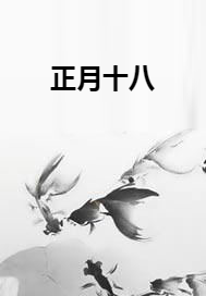 正月十八（林在水创作的古装言情类网络小说）