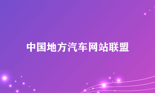 中国地方汽车网站联盟