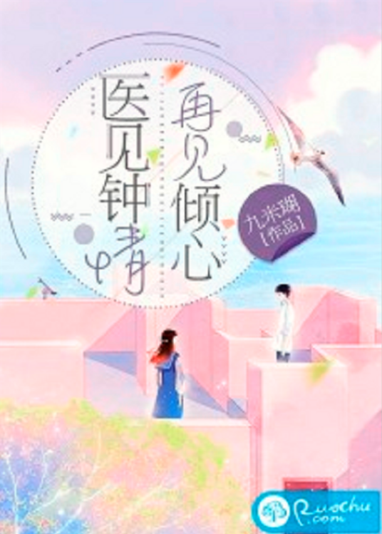 医见钟情，再见倾心