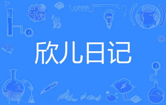 欣儿日记