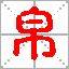 帛姓