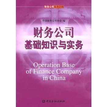 财务公司基础知识与实务