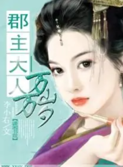 郡主大人—万万岁