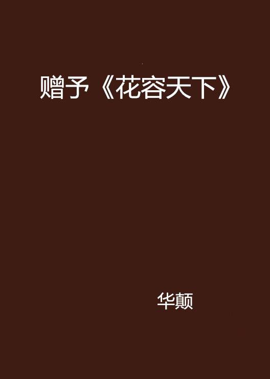 赠予《花容天下》