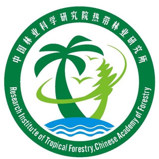 中国林业科学研究院热带林业研究所