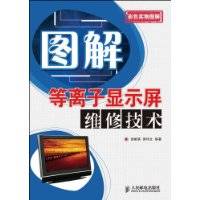 图解等离子显示屏维修技术