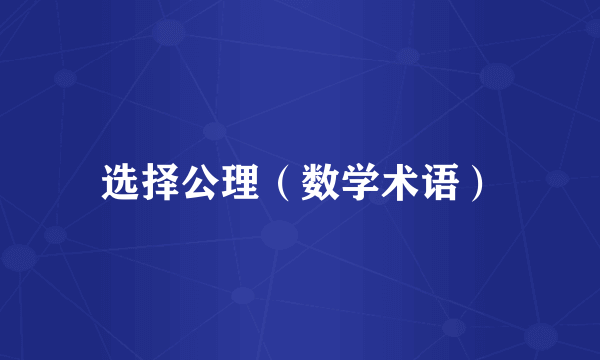 选择公理（数学术语）