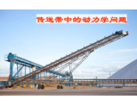 传送带问题概述