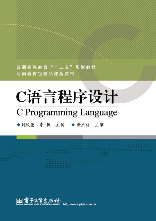 C语言程序设计（2013年刘欣亮、李敏编写，电子工业出版社出版的图书）