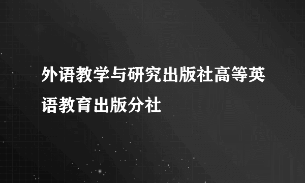 外语教学与研究出版社高等英语教育出版分社