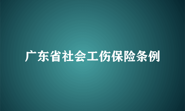广东省社会工伤保险条例