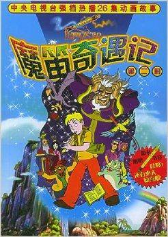 魔笛奇遇记2