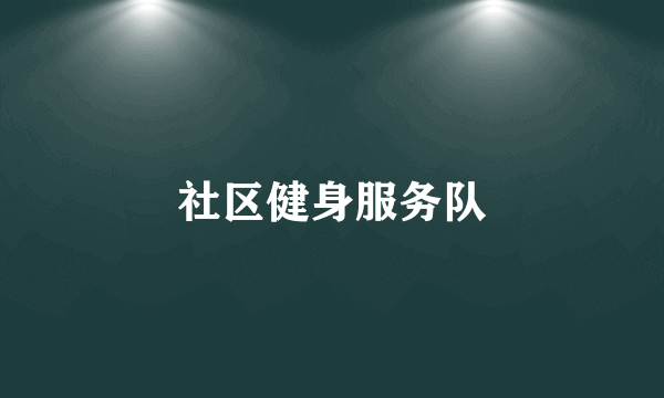 社区健身服务队