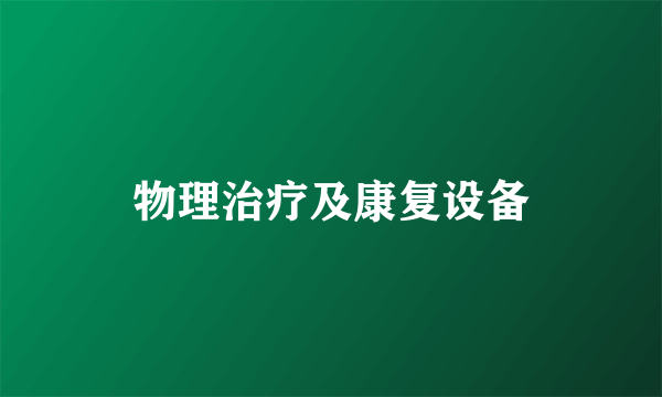 物理治疗及康复设备