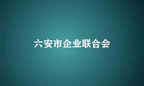 六安市企业联合会