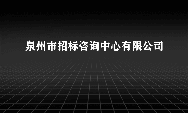 泉州市招标咨询中心有限公司