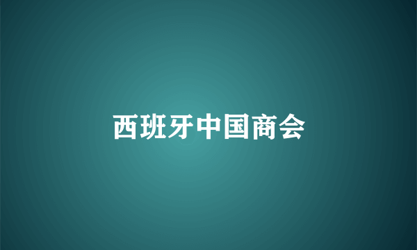 西班牙中国商会