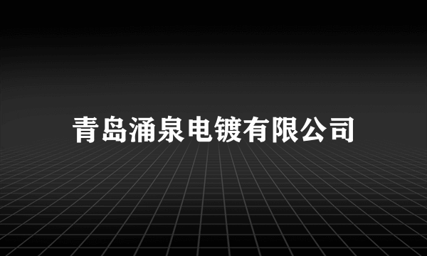青岛涌泉电镀有限公司