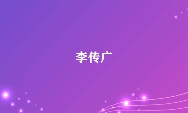 李传广