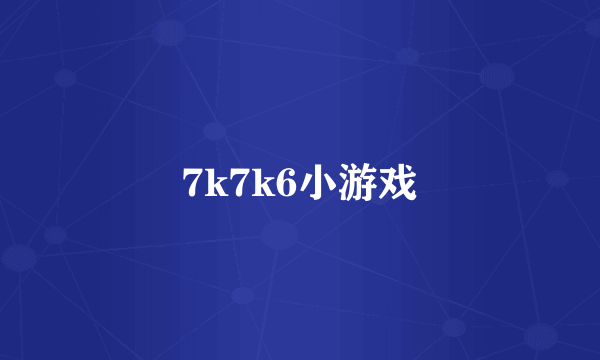 7k7k6小游戏