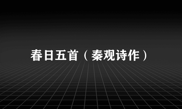 春日五首（秦观诗作）