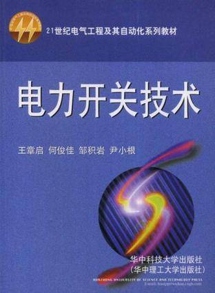 电力开关技术