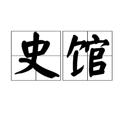 史馆