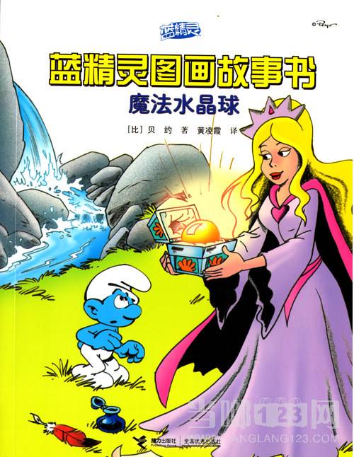 蓝精灵图画故事书：魔法水晶球