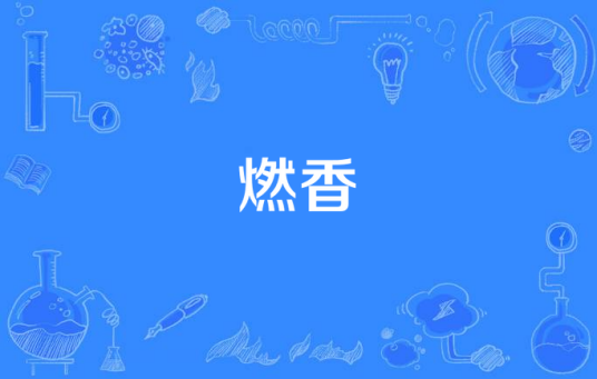 燃香（孙艳演唱的歌曲）