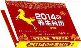 2014年养生台历