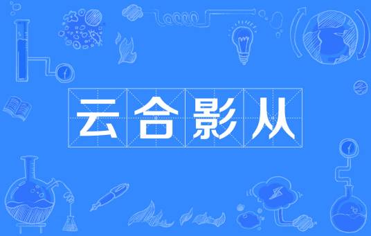 云合影从