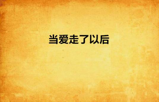 当爱走了以后