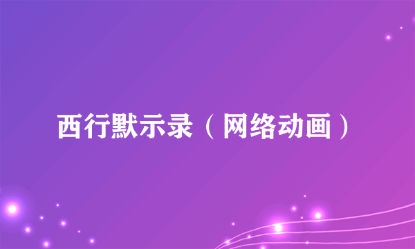 西行默示录（网络动画）