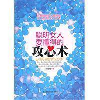 聪明女人要懂得的攻心术：从零开始学攻心术