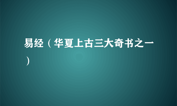 易经（华夏上古三大奇书之一）