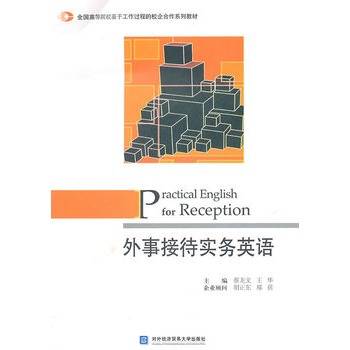 外事接待实务英语（2011年对外经济贸易大学出版社出版的图书）