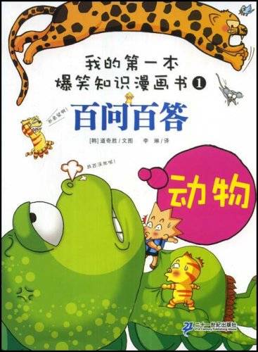 百问百答：动物