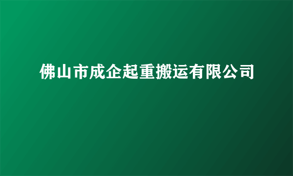 佛山市成企起重搬运有限公司