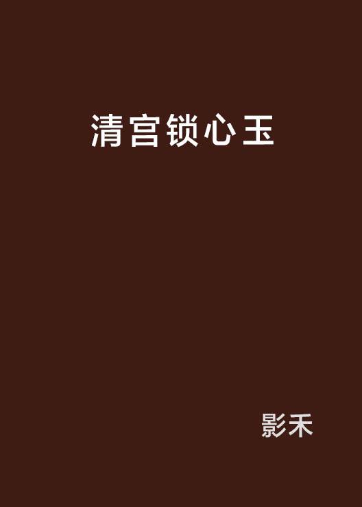 清宫锁心玉