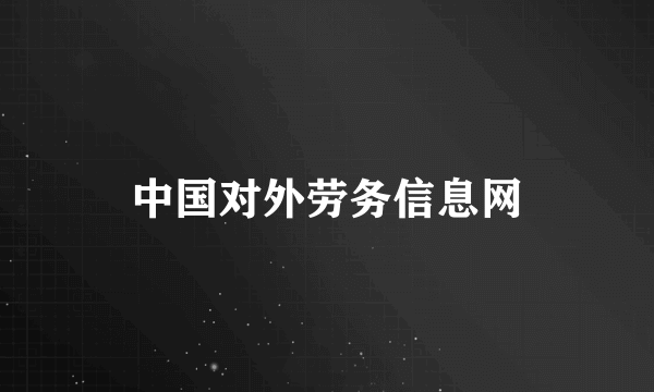 中国对外劳务信息网