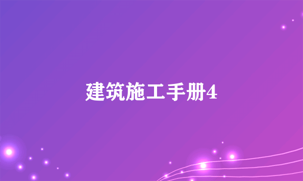 建筑施工手册4