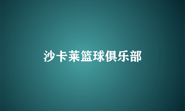 沙卡莱篮球俱乐部