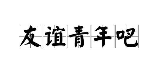 友谊青年吧