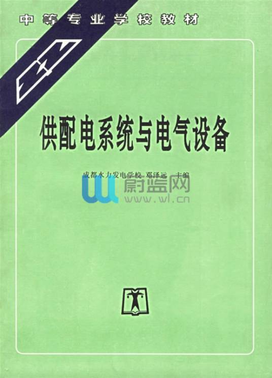 供配电系统与电气设备
