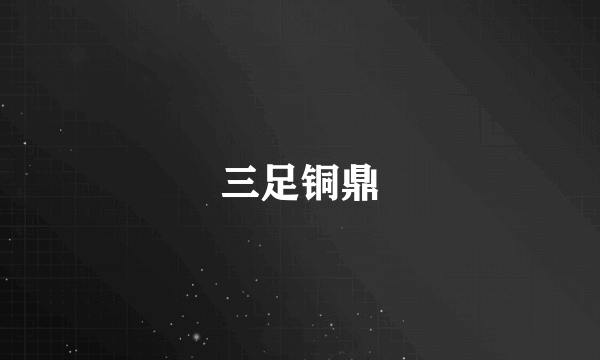 三足铜鼎