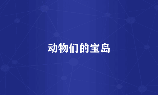 动物们的宝岛