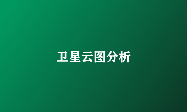 卫星云图分析