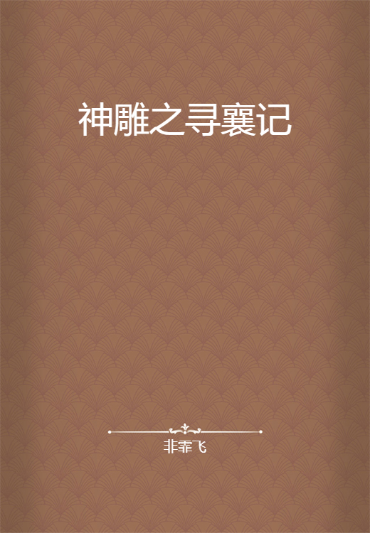 神雕之寻襄记