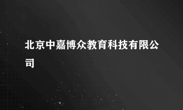 北京中嘉博众教育科技有限公司