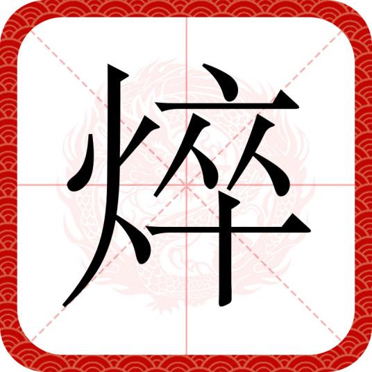 焠